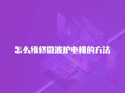 怎么維修微波爐電機(jī)的方法