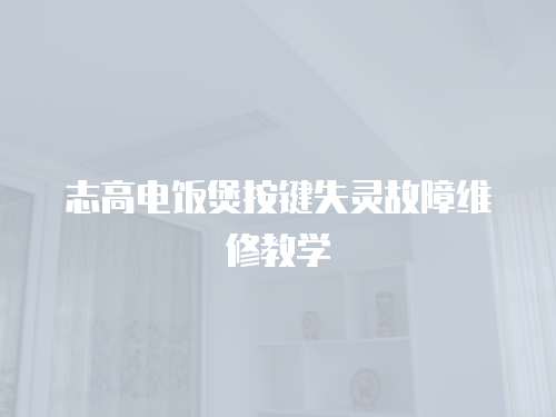 志高電飯煲按鍵失靈故障維修教學(xué)