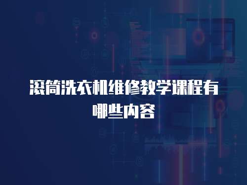 滾筒洗衣機維修教學課程有哪些內容