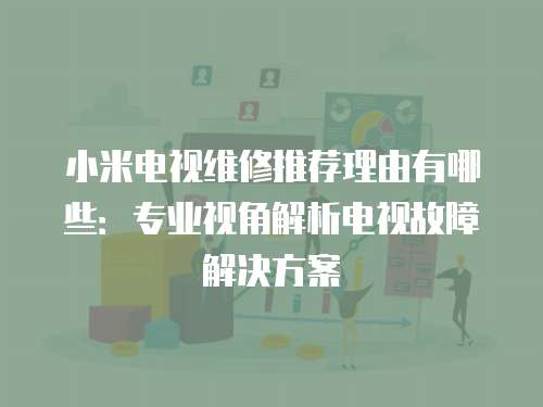 小米電視維修推薦理由有哪些：專業視角解析電視故障解決方案
