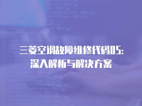 三菱空調故障維修代碼05：深入解析與解決方案