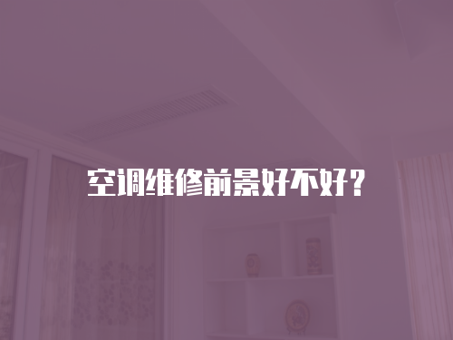 空調維修前景好不好？
