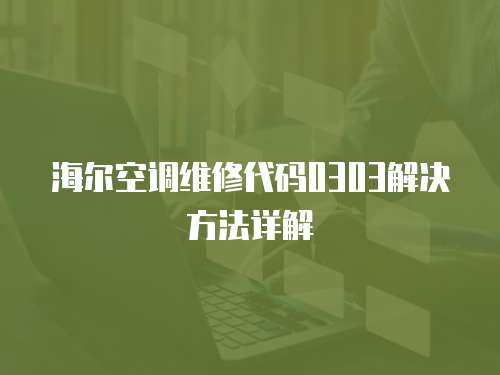 海爾空調維修代碼0303解決方法詳解