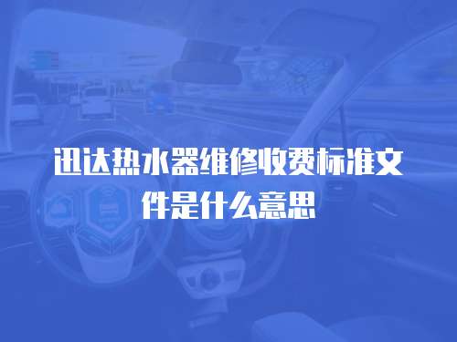 迅達熱水器維修收費標準文件是什么意思