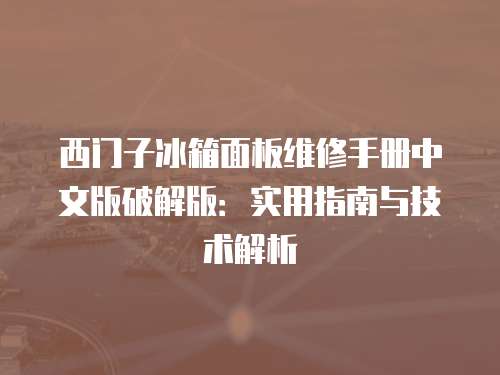 西門子冰箱面板維修手冊中文版破解版：實用指南與技術解析