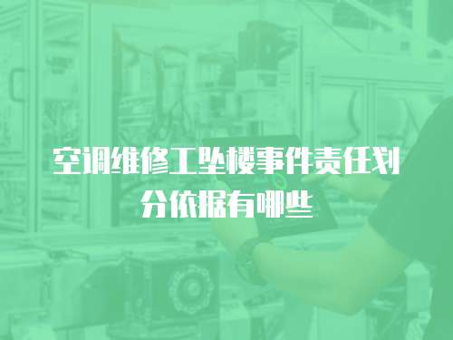 空調維修工墜樓事件責任劃分依據有哪些
