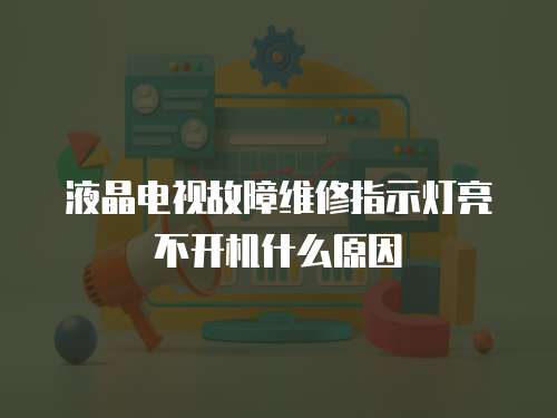 液晶電視故障維修指示燈亮不開(kāi)機(jī)什么原因