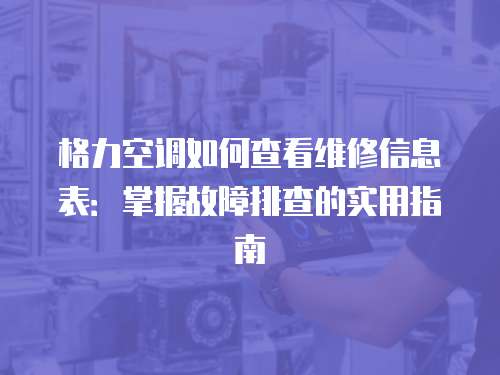 格力空調如何查看維修信息表：掌握故障排查的實用指南