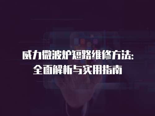 威力微波爐短路維修方法：全面解析與實用指南