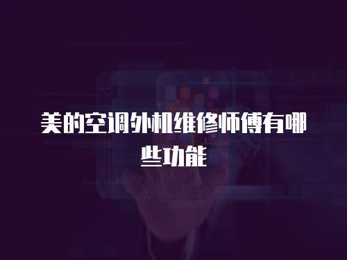 美的空調(diào)外機維修師傅有哪些功能