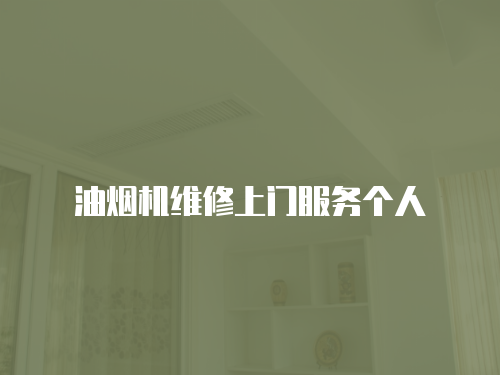 油煙機維修上門服務個人