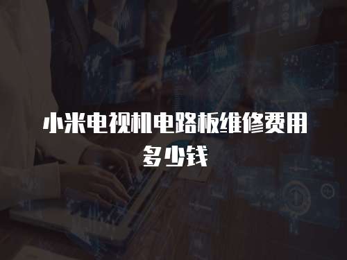 小米電視機電路板維修費用多少錢