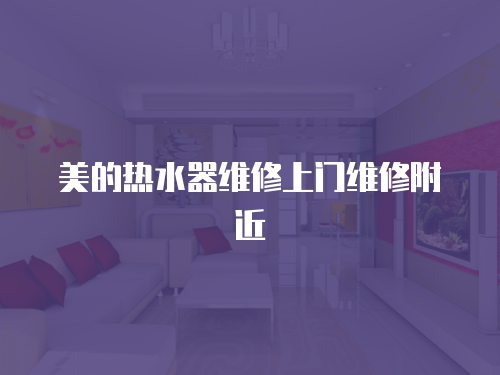 美的熱水器維修上門維修附近