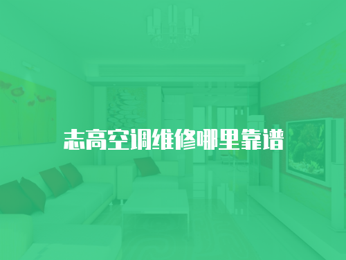 志高空調(diào)維修哪里靠譜