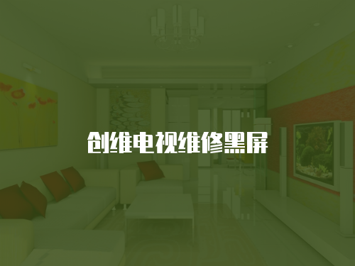 創維電視維修黑屏