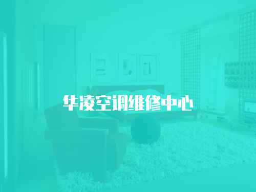 華凌空調維修中心