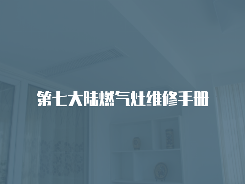 第七大陸燃?xì)庠罹S修手冊
