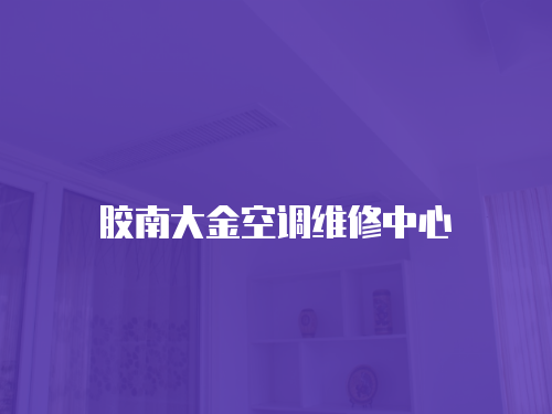 膠南大金空調(diào)維修中心