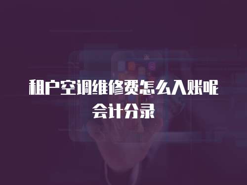 租戶空調(diào)維修費(fèi)怎么入賬呢會(huì)計(jì)分錄