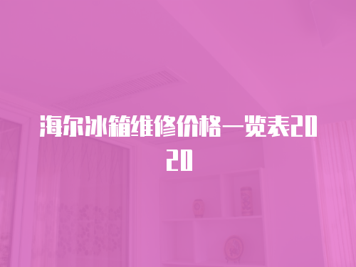 海爾冰箱維修價格一覽表2020