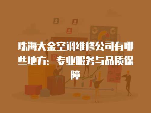 珠海大金空調維修公司有哪些地方：專業服務與品質保障