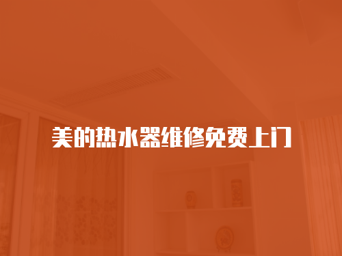 美的熱水器維修免費上門