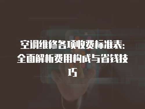 空調維修各項收費標準表：全面解析費用構成與省錢技巧