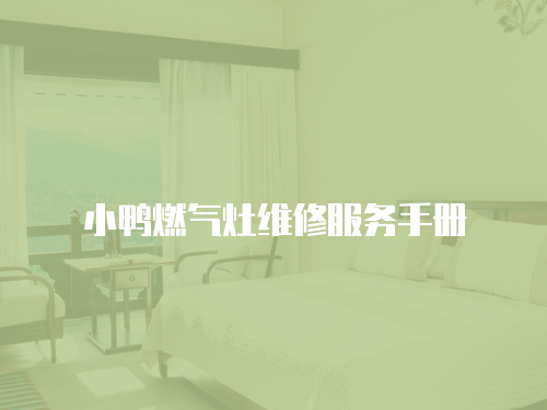小鴨燃氣灶維修服務手冊