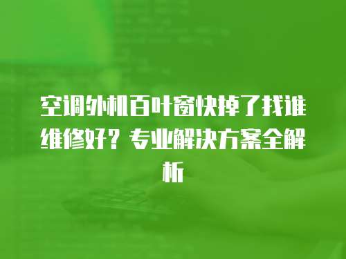 空調外機百葉窗快掉了找誰維修好？專業解決方案全解析