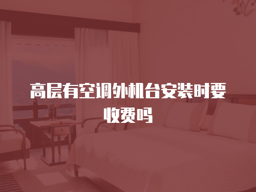 東芝空調維修費用一覽表