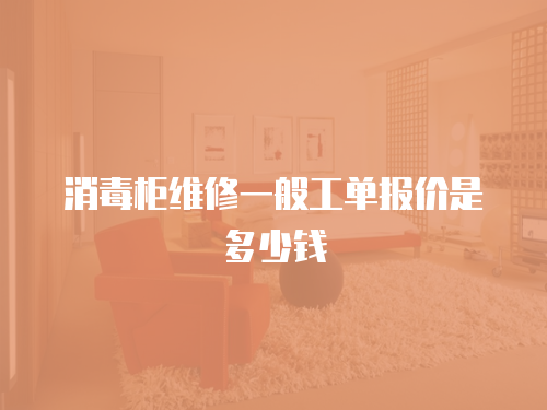消毒柜維修一般工單報價是多少錢