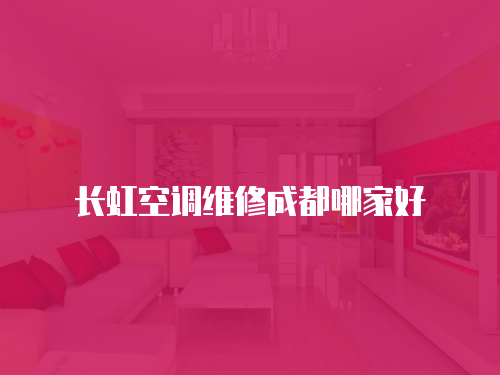 長虹空調維修成都哪家好