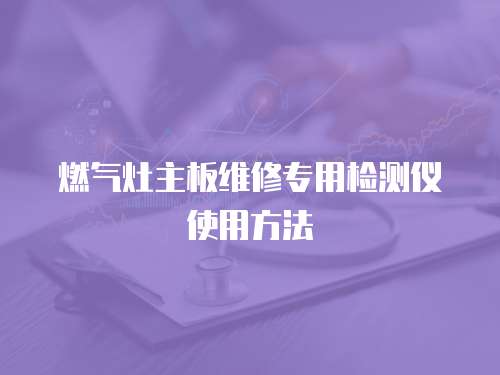 燃氣灶主板維修專用檢測儀使用方法