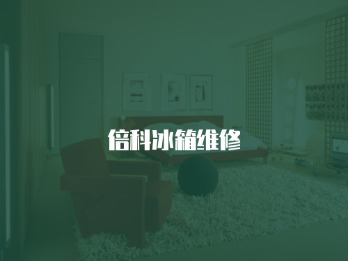 倍科冰箱維修