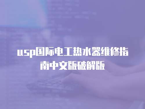 usp國際電工熱水器維修指南中文版破解版