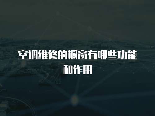 空調(diào)維修的櫥窗有哪些功能和作用