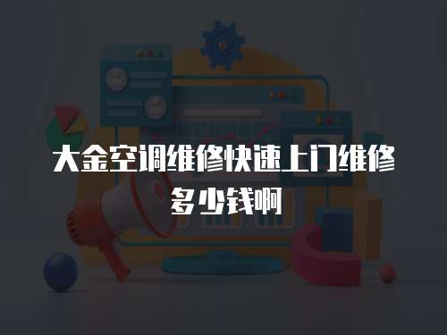 大金空調維修快速上門維修多少錢啊