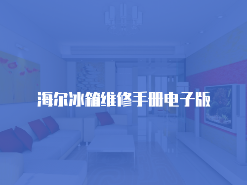 海爾冰箱維修手冊電子版