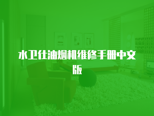 水衛仕油煙機維修手冊中文版