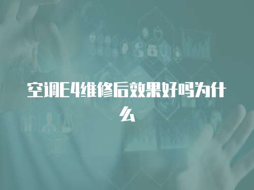 空調E4維修后效果好嗎為什么