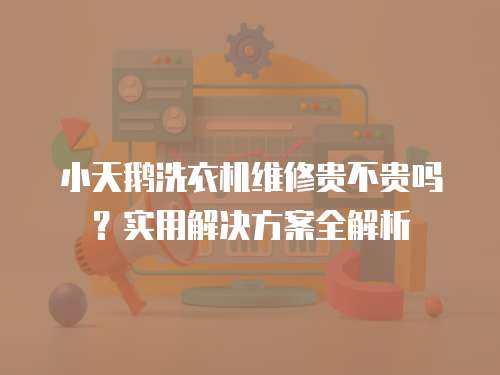 小天鵝洗衣機維修貴不貴嗎？實用解決方案全解析