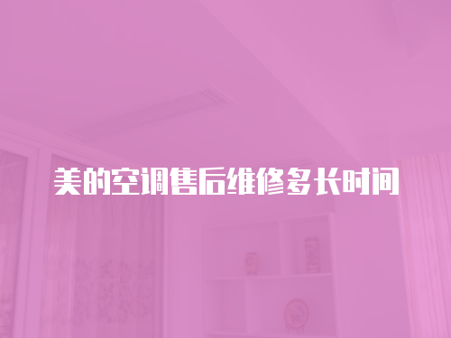 美的空調售后維修多長時間