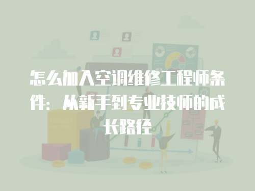 怎么加入空調維修工程師條件：從新手到專業技師的成長路徑