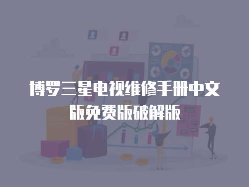 博羅三星電視維修手冊中文版免費版破解版