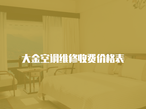 大金空調維修收費價格表
