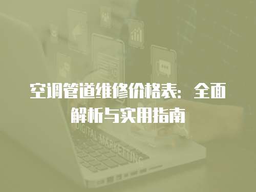 空調管道維修價格表：全面解析與實用指南