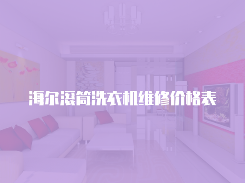 海爾滾筒洗衣機維修價格表