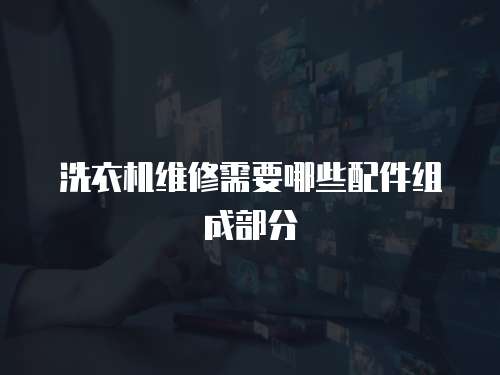 洗衣機(jī)維修需要哪些配件組成部分