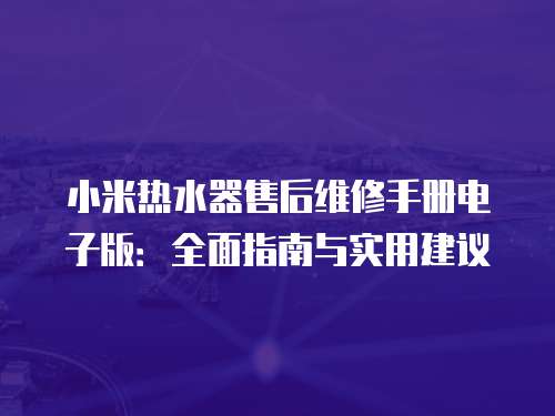 小米熱水器售后維修手冊電子版：全面指南與實用建議