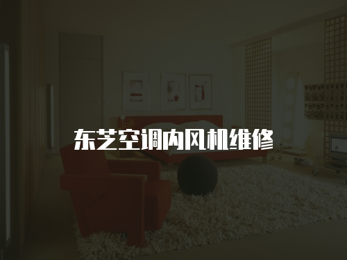 東芝空調內風機維修